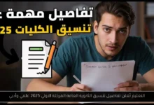 تنسيق الثانويه العامه المرحله الاولي