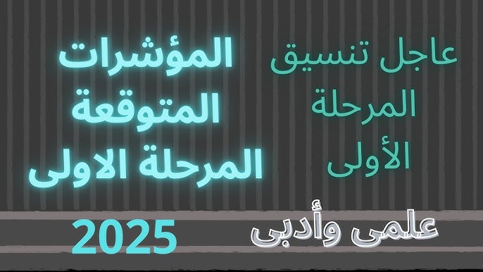 تنسيق الثانويه العامه المرحله الاولي