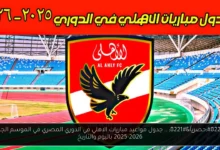 مواعيد مباريات الاهلي في الدوري المصري