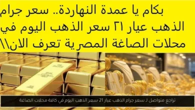سعر جرام الذهب عيار 21 سعر الذهب اليوم