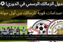 مواعيد مباريات الزمالك في الدوري