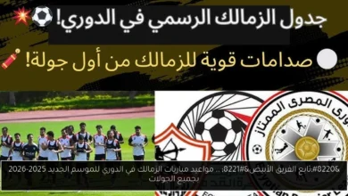 مواعيد مباريات الزمالك في الدوري
