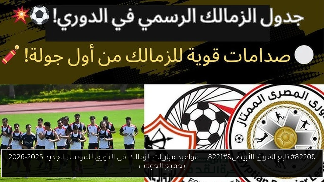 مواعيد مباريات الزمالك في الدوري