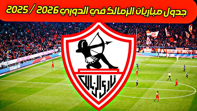 مواعيد مباريات الزمالك في الدوري