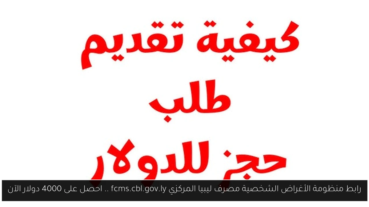 رابط منظومة الأغراض الشخصية مصرف ليبيا المركزي