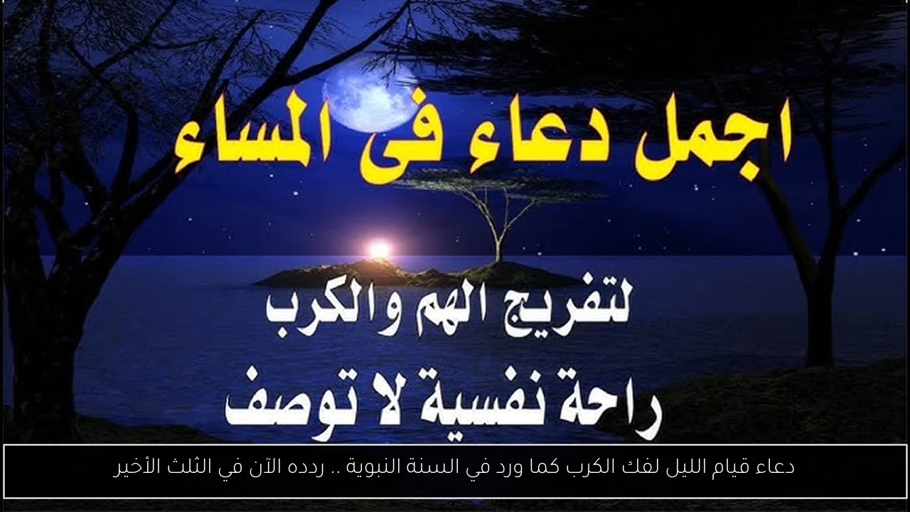 دعاء قيام الليل لفك الكرب