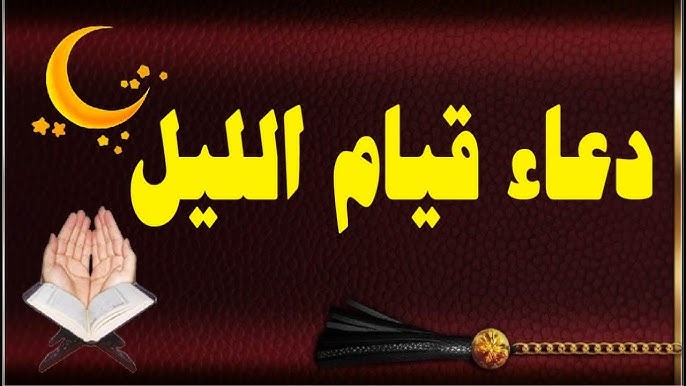 دعاء قيام الليل لفك الكرب