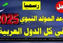 موعد مولد النبي