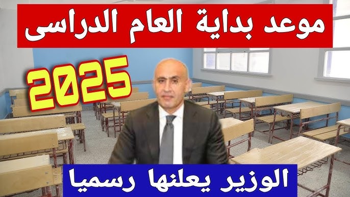 بدء العام الدراسي الجديد