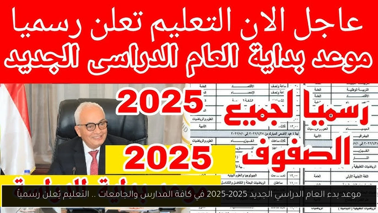 بدء العام الدراسي الجديد