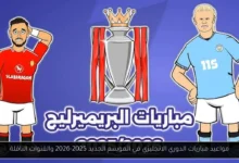 مباريات الدوري الانجليزي