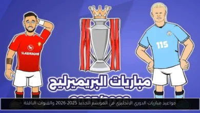 مباريات الدوري الانجليزي
