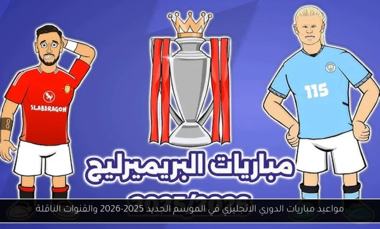 مباريات الدوري الانجليزي
