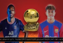 المرشحين للكرة الذهبية 2025