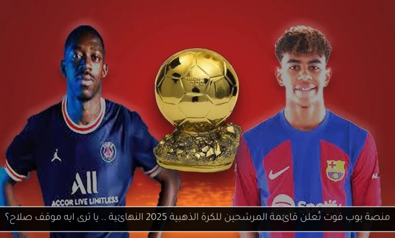 المرشحين للكرة الذهبية 2025