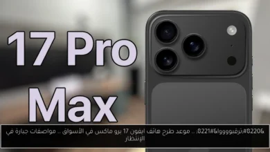 ايفون 17 برو ماكس