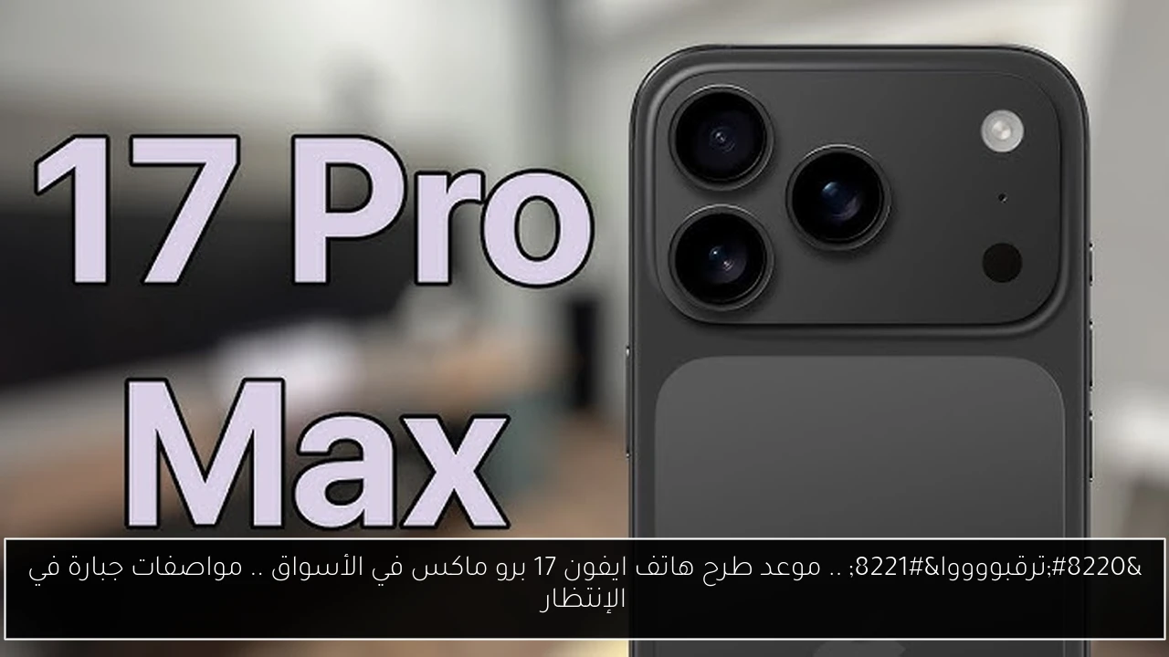 ايفون 17 برو ماكس