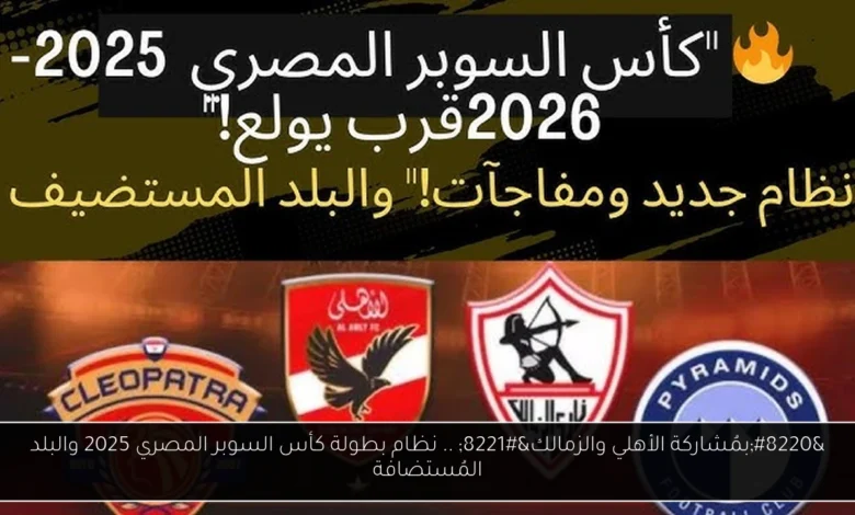 السوبر المصري