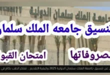تنسيق جامعة الملك سلمان الدولية