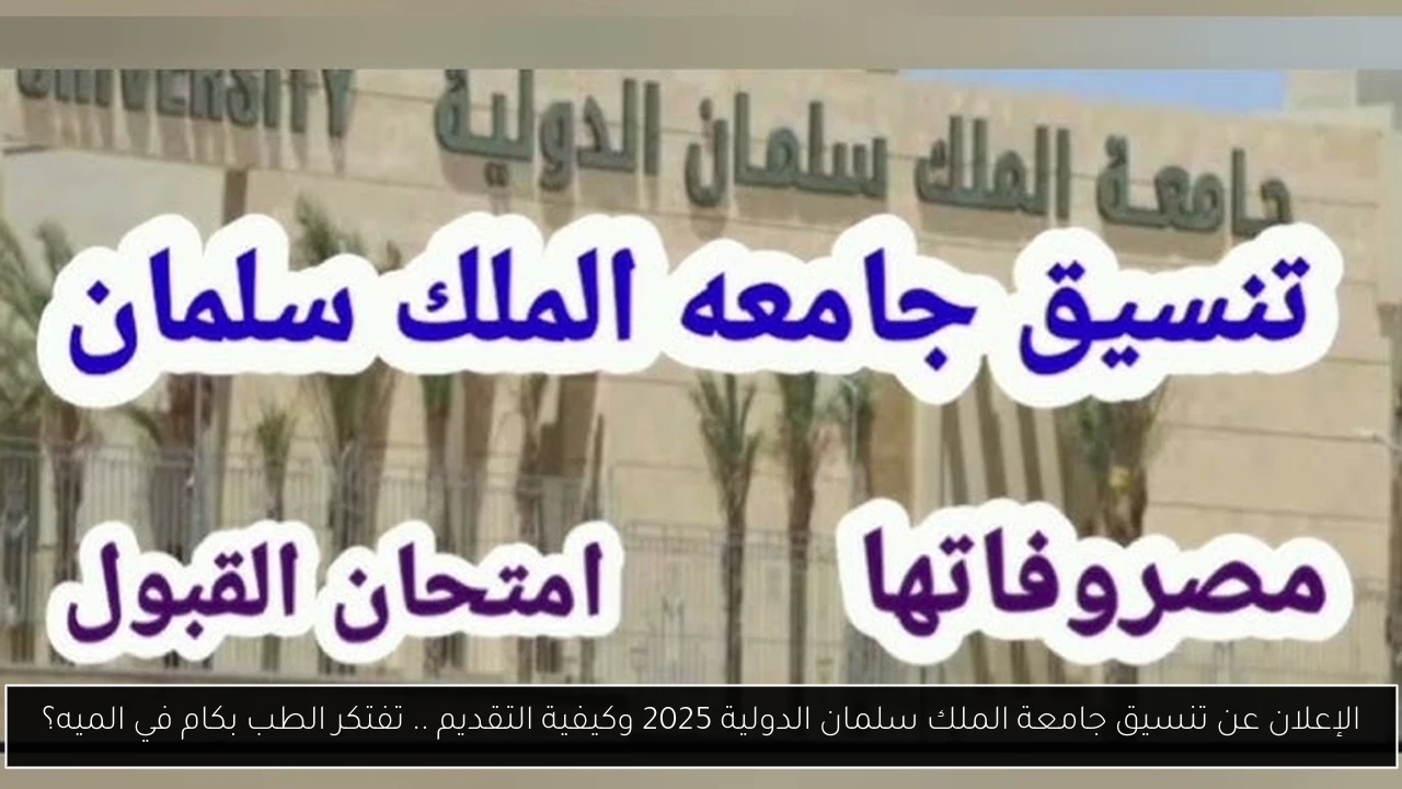 تنسيق جامعة الملك سلمان الدولية