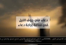 دعاء الثلث الاخير من الليل