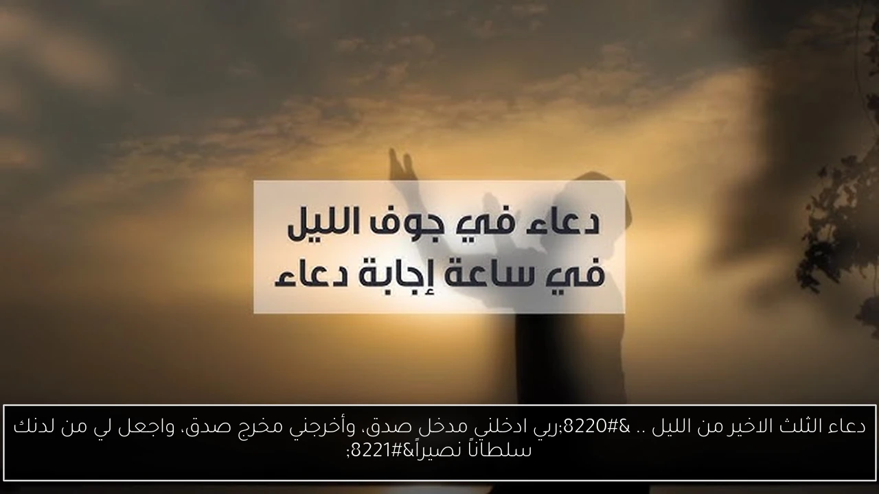 دعاء الثلث الاخير من الليل