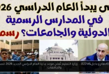 بداية العام الدراسي الجديد