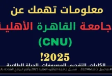 تنسيق جامعه القاهره الاهليه