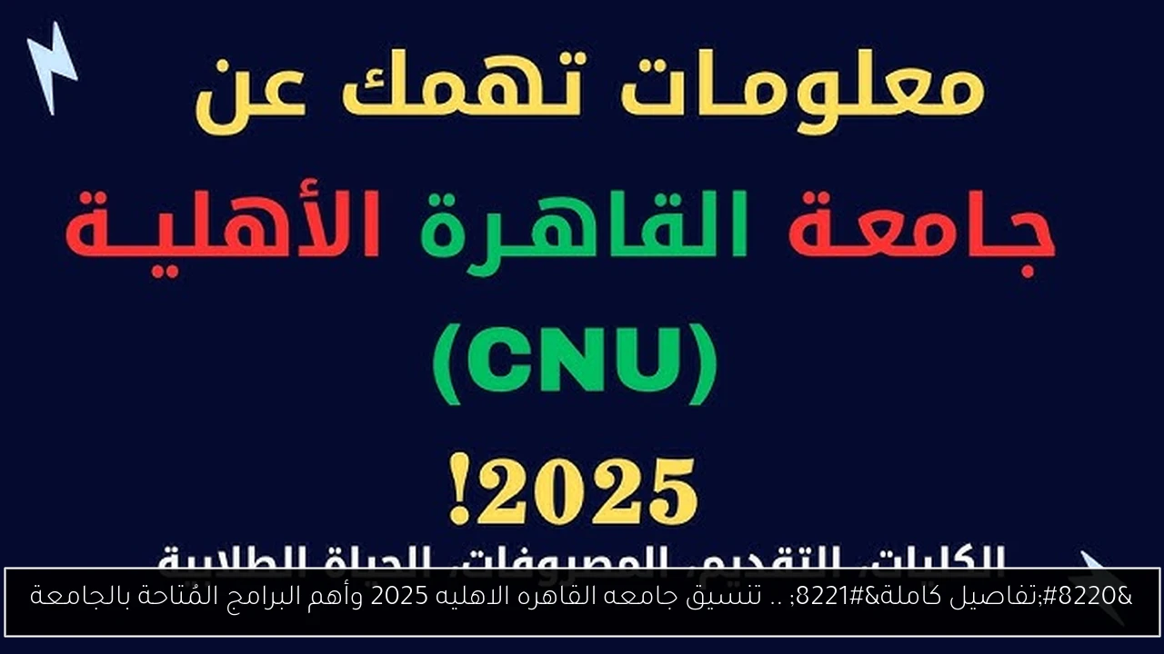 تنسيق جامعه القاهره الاهليه