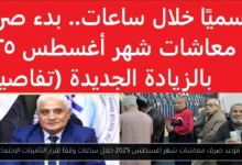 موعد صرف معاشات شهر اغسطس 2025