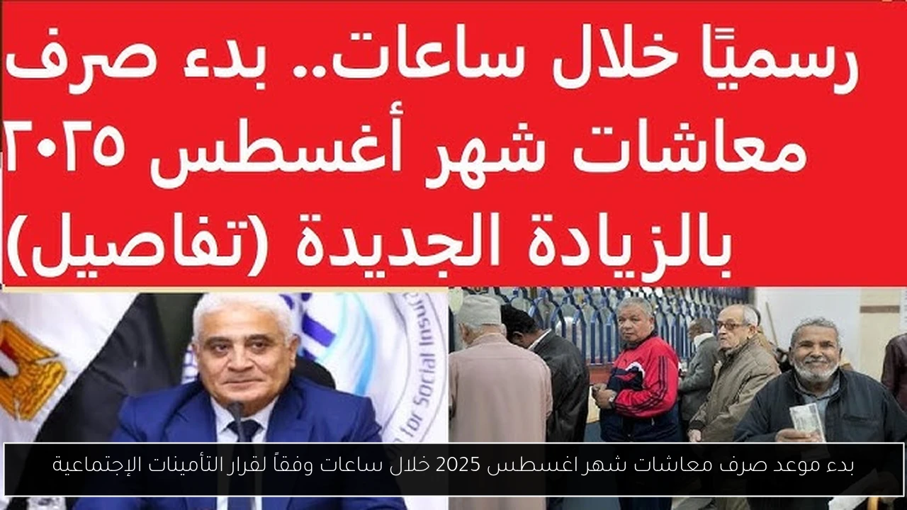 موعد صرف معاشات شهر اغسطس 2025