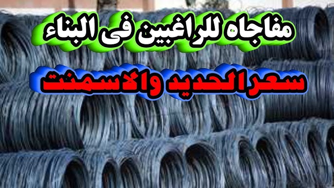 أسعار الحديد والأسمنت اليوم
