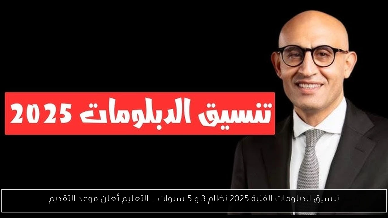 تنسيق الدبلومات
