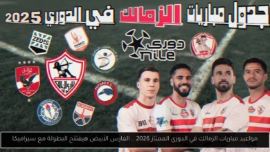 مواعيد مباريات الزمالك في الدوري