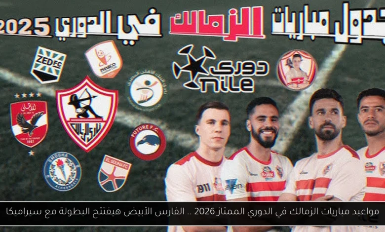 مواعيد مباريات الزمالك في الدوري