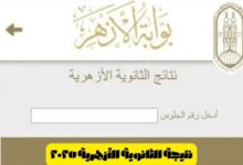 عاجل | نتيجة الثانوية الأزهرية 2025 برقم الجلوس والاسم عبر بوابة الأزهر الشريف