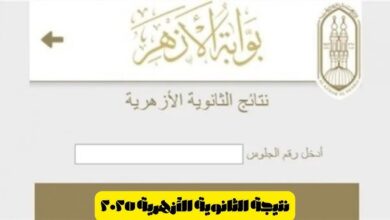 عاجل | نتيجة الثانوية الأزهرية 2025 برقم الجلوس والاسم عبر بوابة الأزهر الشريف