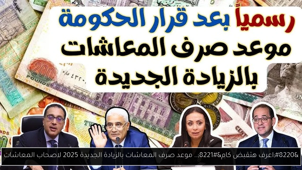 موعد صرف المعاشات بالزيادة الجديدة