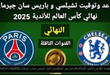 موعد نهائي كاس العالم للانديه