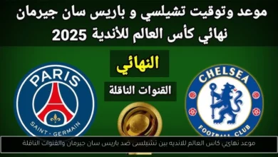 موعد نهائي كاس العالم للانديه
