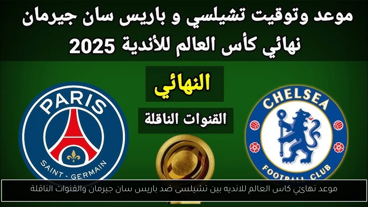 مباراه تشيلسي وباريس سان جيرمان