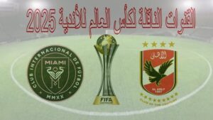 القنوات الناقله لنهائي كاس العالم للانديه على النايل سات