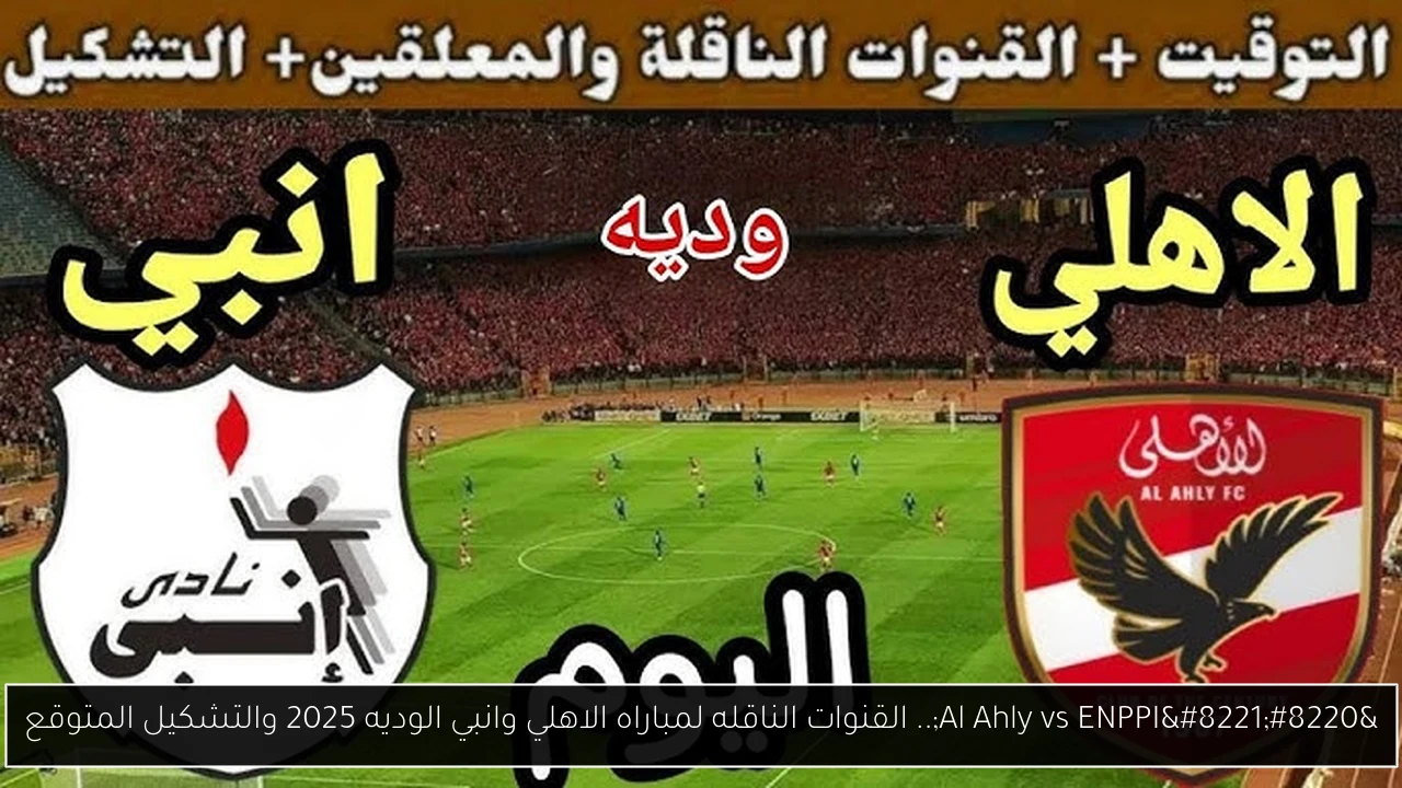 القنوات الناقله لمباراه الاهلي وانبي الوديه