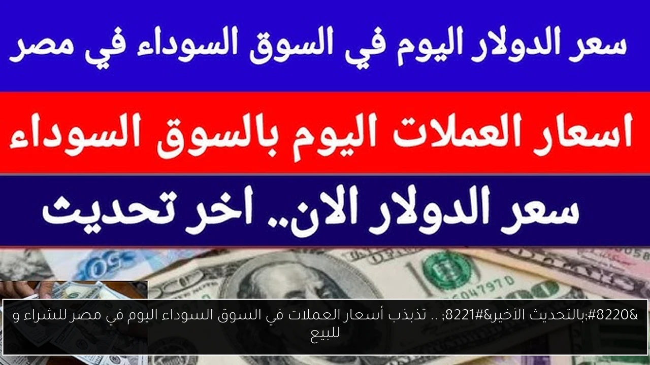 أسعار العملات في السوق السوداء اليوم في مصر