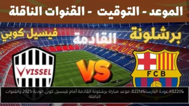 موعد مباراة برشلونة القادمة