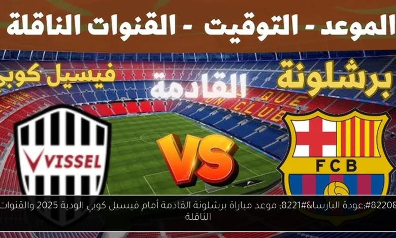 موعد مباراة برشلونة القادمة