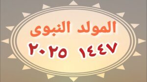 مولد النبوي 2025