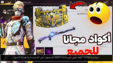 أكواد فري فاير مجانا