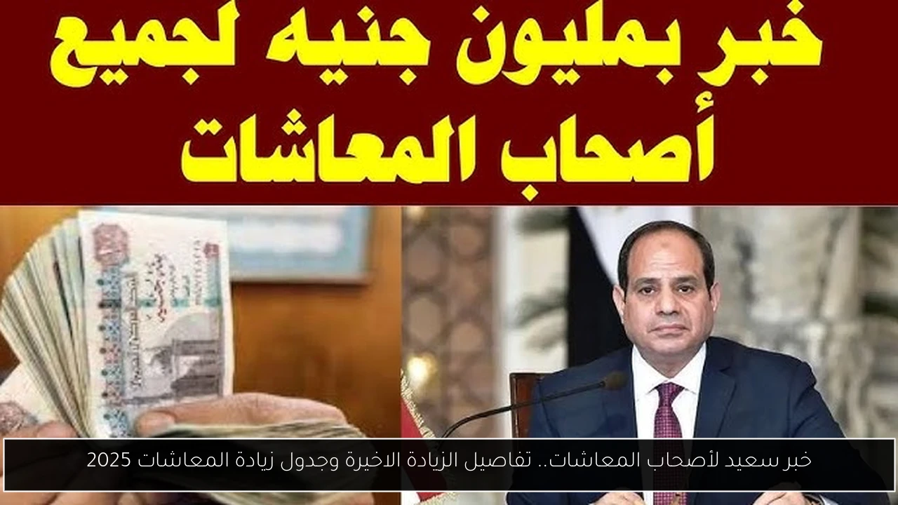 خبر سعيد لأصحاب المعاشات