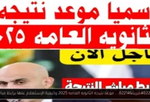 موعد نتيجه الثانويه العامه 2025